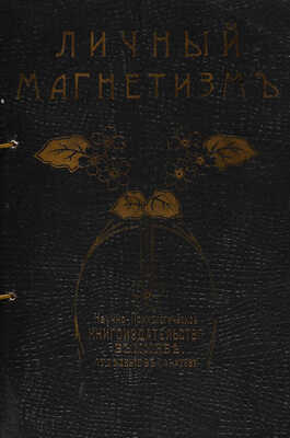 Коллекция Флауэра. Законы духовного преобладания. / [Комплект из 4-х книг]. Издание 5-е. М. 1912.